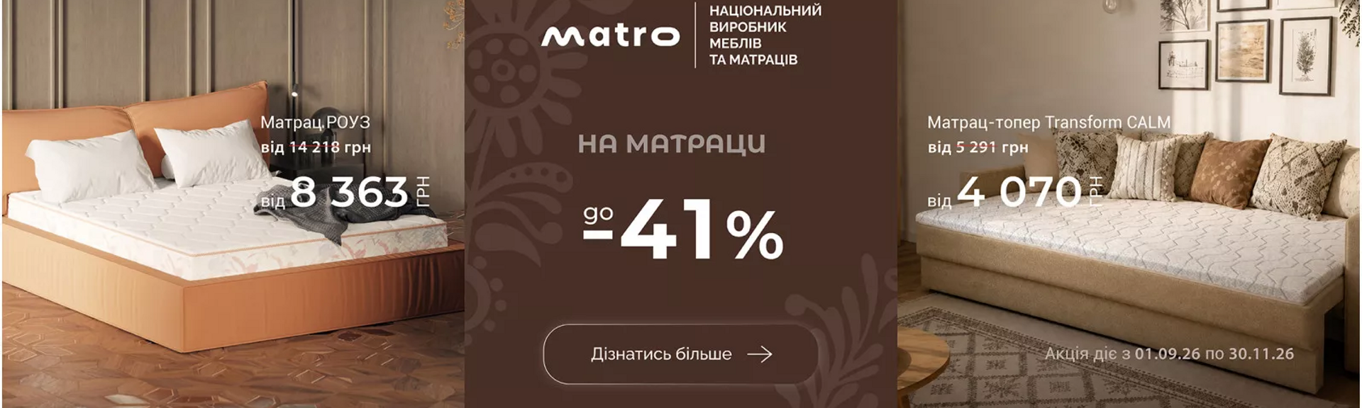 Акция Матро сентябрь - ноябрь